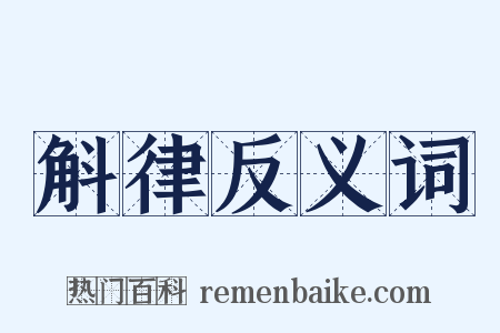 斛律反义词是什么意思的图片